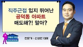 직주근접 입지 뛰어난 공덕동 아파트 매도해?! 말아?