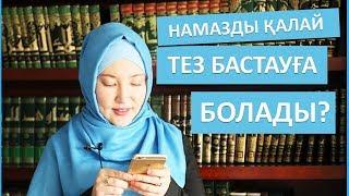 Намазды қалай тез бастауға болады? / Намаз туралы // Марфуға ШАПИЯН