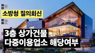 꼬마빌딩 3층 상가건물 다중이용업소 해당여부 질의회신