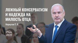 Ложный консерватизм и надежда на милость Отца | Меркулов Павел Владимирович | Санкт-Петербург