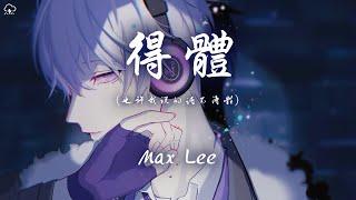 Max Lee - 得體 (也許我說的話不得體)「也許我說的話 不得體傷害了你」【動態歌詞/PinyinLyrics】