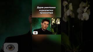 Павел Дуров унизил журналистку #павелдуров #дуров #озвучка #знаменитости
