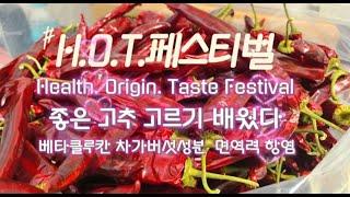 영양 고추가 맛있고 건강한 식탁을 만든다 H.O.T ( Health. Origin. Taste Festival) 베타글루칸과 차가 버섯 성분 면역력 탁월해 고추페스티벌 2024