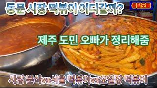 제주 동문시장 떡볶이 무얼 먹을까? 사랑분식vs서울분식vs오일장떡볶이 리뷰!! (제주 맛집 리뷰)