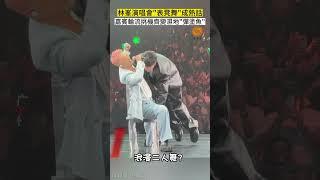 係林峯演唱會你會睇到...各男明星“表凳舞”網民：點解對張凳咁殘忍 #鳳凰衛視香港台 #林峯 #mc #張天賦 #GoWithTheFlow #紅館 #演唱會 #凳子舞 #周秀娜 #鍾嘉欣