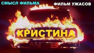 Фильм Кристина скрытый смысл фильма Стивена Кинга 1983