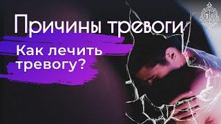 Как лечить тревогу. Причины тревоги. Тревога