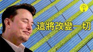 震驚世界！ 埃隆馬斯克用太陽能 3.0 將改變一切【科技啟示錄】