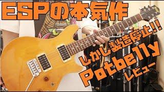 ESP渾身のギターPotbellyレビュー悲しくも現在は製造終了...Presented by チバカン楽器