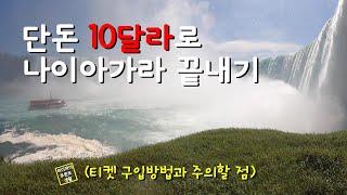  10달러로 나이아가라 끝내기 (온타리오 기행)