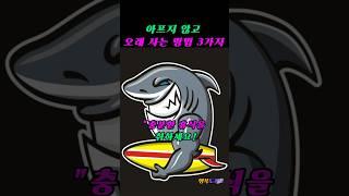 "어렵지 않습니다!" 아프지 않고 편하게 사는 노하우 3가지 #지식 #명언