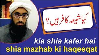 kia shia kafer hai | shia mazhab ki haqeeqat | shia ki gustakhiyan