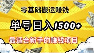 零基礎搬運賺錢的網路賺錢項目，單號日入1500+，可放大操作！適合新手的賺錢項目完整拆解！