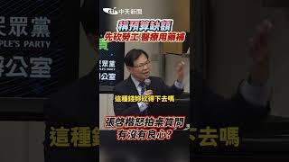 稱預算缺額 先砍勞工 醫療用藥補 張啟楷怒拍桌質問 有沒有良心? #shorts