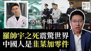 震驚中國的羅帥宇事件始末，手術室传出神秘錄音：錢不到位，听天由命！湖南醫院實習醫生竟是吹哨人？細思極恐！