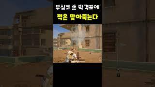 [배틀그라운드] 비대면 박격포 이게 맞네..? #배그 #배그쇼츠 #pubg