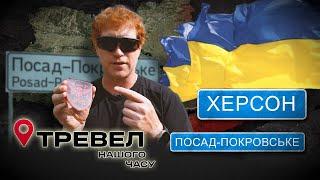 Херсон | Посад-Покровське | Тревел нашого часу. @kanalDIM