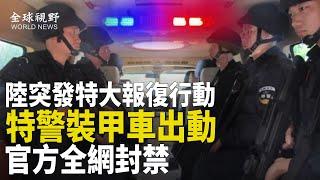 中共掌控失靈！鄭州夜騎未平 廣東突發重大汽車報復行動 大量警察特警持戒抓人 受害者超過百人 官方嚇壞【全球視野】