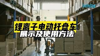 电动托盘车展示及使用方法