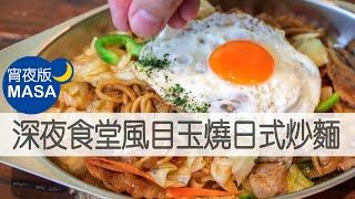 深夜食堂風目玉燒日式炒麵/"Midnight Diner" Style Medama Yakisoba|MASAの料理ABC