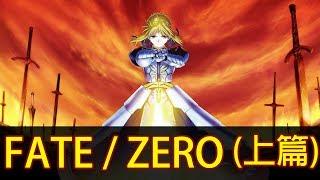 【Fate/Zero】帶你看完上一代的恩怨情仇(上篇)│再見小南門