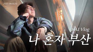 [V-Log] 카이의 부산 해운대 공연과 짧은 힐링 여행 (+팬텀 녹음도 살짝^^)