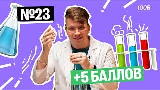 Как делать НОВЫЙ эксперимент №23 на ОГЭ по химии? | Вадим Едемский | 100Б