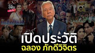 ประวัติ ฉลอง ภักดีวิจิตร เจ้าพ่อผู้กำกับหนังแอ็คชั่นของเมืองไทย