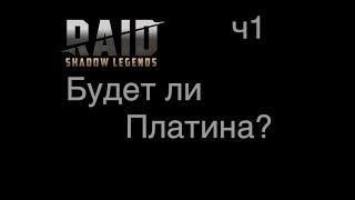 Raid Shadow Legends - Пробуем дойти до Платины в ф2п режиме | ч1