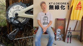 シマノの最も売れているMTBコンポも完全無線化 [Deore XT]