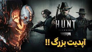 آپدیت بزرگ هانت شودان اومد!! / مانستر جدید رو زدیم / hunt showdown 1896