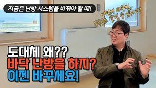 주택에 굳이 바닥 난방을 해야하는 이유??  생각을 바꾸면 해결책이 보인다.