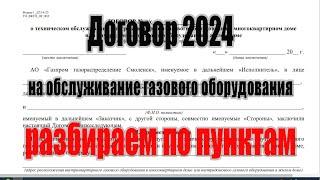 Договор ТО ВДГО 2024г. Разбираем по пунктам.