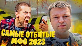 Самые отбитые МФО 2023. Юрист не рекомендует здесь брать займы