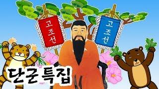 [단군 특집] 우리 민족의 생일, 10월3일 개천절 | 단군왕검 신화로 본 고조선 건국 이야기 지니스쿨 역사
