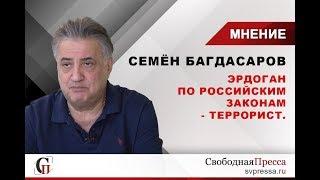 Багдасаров: Эрдоган по российским законам - террорист