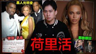 【恐怖勢力】爆出Beyoncé碧昂絲光明會的地位！| 她幫助Diddy人口販賣女歌手Sia證據流出？
