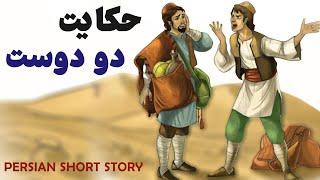 Persian Short Story: حکایت دو دوست