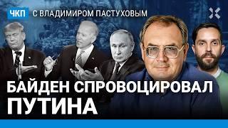 Кризис лидерства. Байден спровоцировал Путина. Почему исламисты взрывают Россию | Пастухов, Еловский