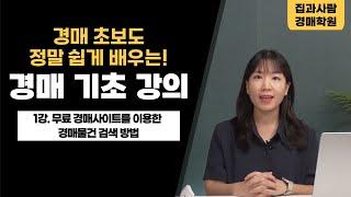 부동산 경매기초강의ㅣ1강 무료 경매정보사이트를 이용한 경매물건 검색 방법