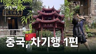 [소선한 하루] 중국 복건성 무이시, 경덕진 차기행! 1편