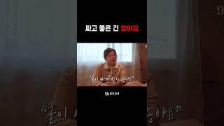 싸고 좋은 건 없다 #shorts