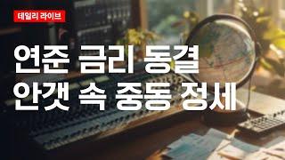 연준 금리 동결, 안갯 속 중동 정세 | 데일리 라이브 | 2025.6.19(목)