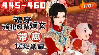 【更新】《魂穿流犯废柴嫡女，带崽摆烂躺赢》445~460生物学博士兼生活白痴的沈菲试验室爆炸，直接穿到一个大肚婆身上，直接喜当娘#言情 #甜宠 #穿越 #小福动画