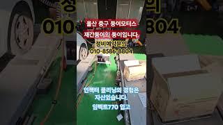 #울산둥이모타스 #fs샵 #임펙트770 #인젝터크리닝 이게 답입니다.  #책임정비합니다.