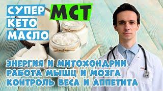 Масло МСТ: кетомасло для энергии, мышц и мозга. Эффекты на похудение, при панкреатите и др.