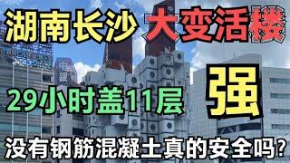 湖南长沙“大变活楼”，29小时盖11层！没有钢筋混凝土真的安全吗