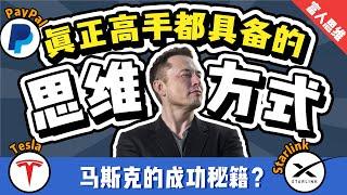 伊隆•马斯克如何做出7家公司？真正的高手都具备的思维方式 | 第一性原理 | 创新破局的思维模式？