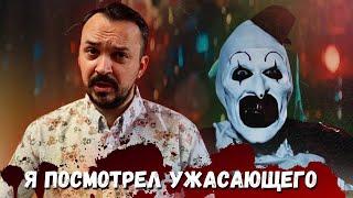 Terrifier 1, 2, 3 | Все части Ужасающего | Обзор фильма