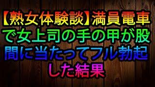 【熟女体験談】満員電車で女性上司の手が偶然に股間に触れて起きた意外な結果